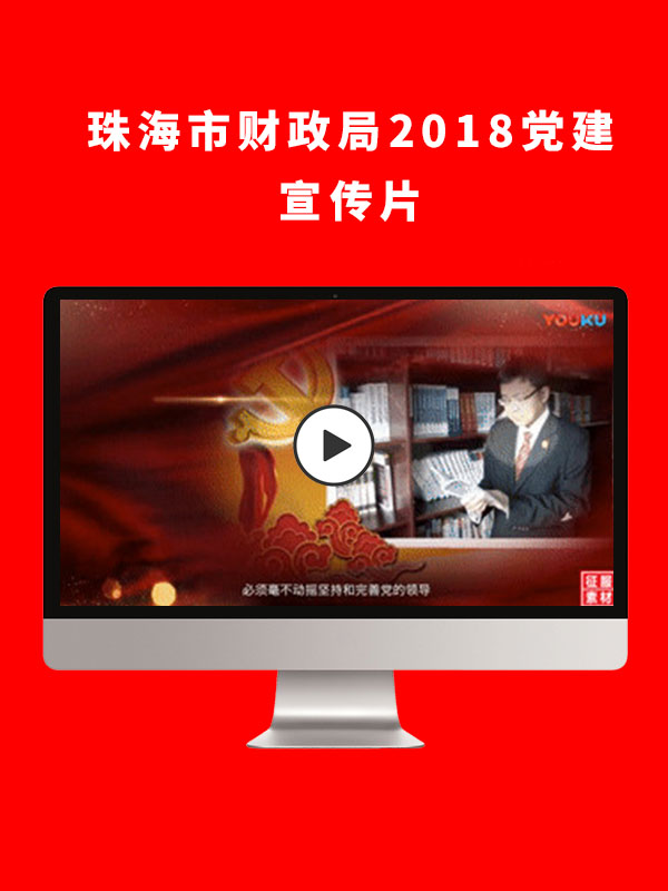珠海市财政局2018党建宣传片