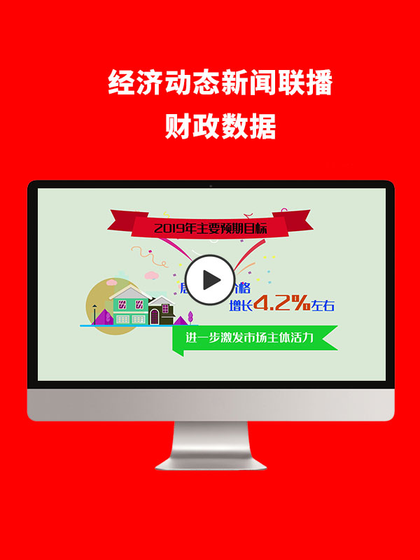 经济动态新闻联播财政数据