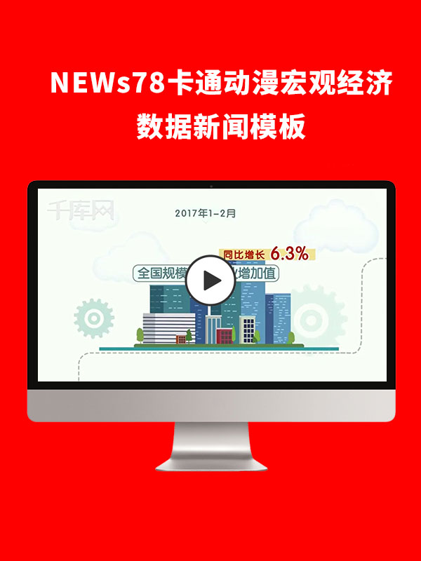NEWs78卡通动漫宏观经济数据新闻模板