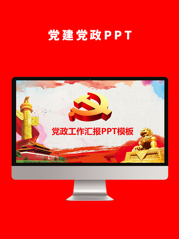 党建党政PPT