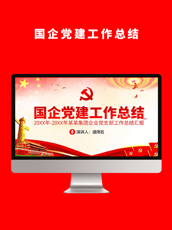 企业党支部年终总结PPT