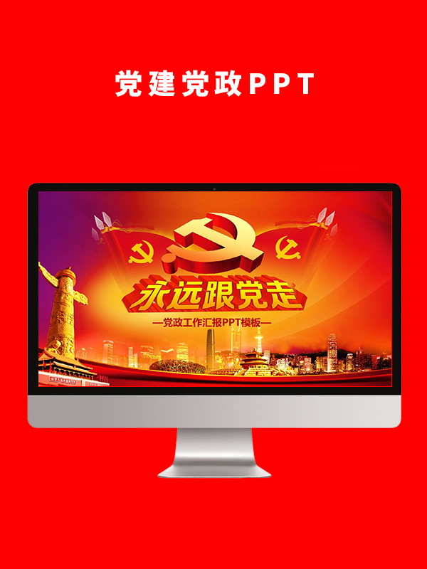 党建党政PPT