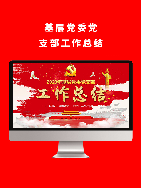 中国风红色水彩党委书记年终工作总结PPT
