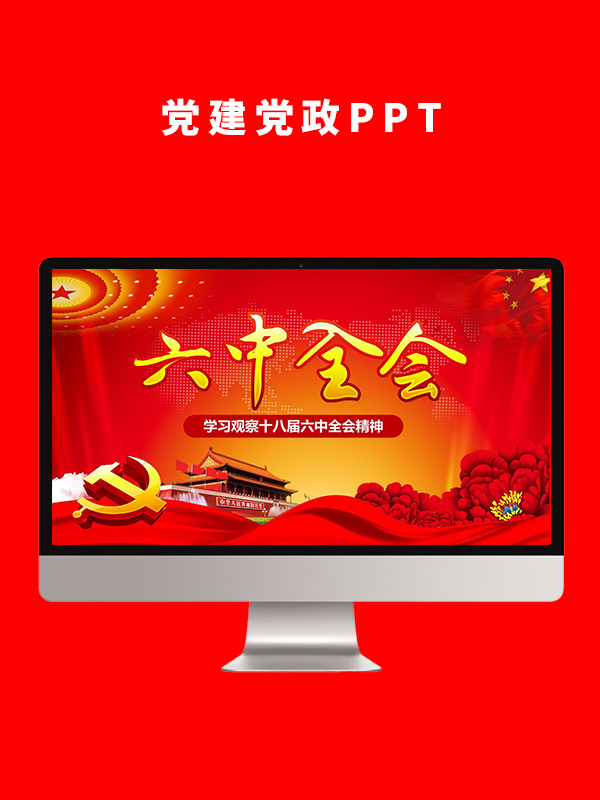 党建党政PPT
