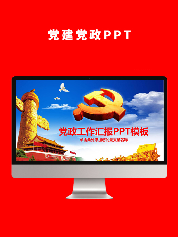 党建党政PPT