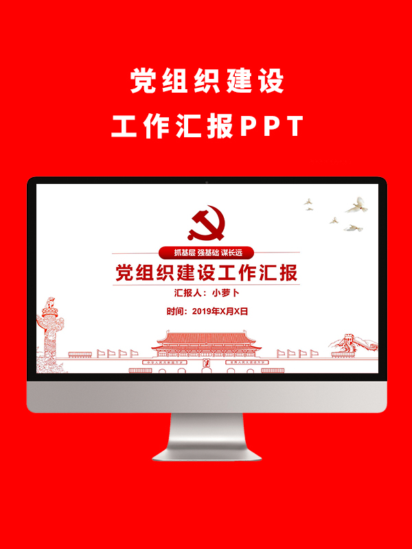 党组织建设工作汇报PPT