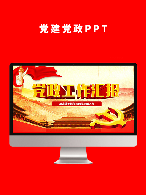 党建党政PPT