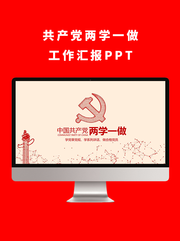 共产党两学一做工作汇报PPT