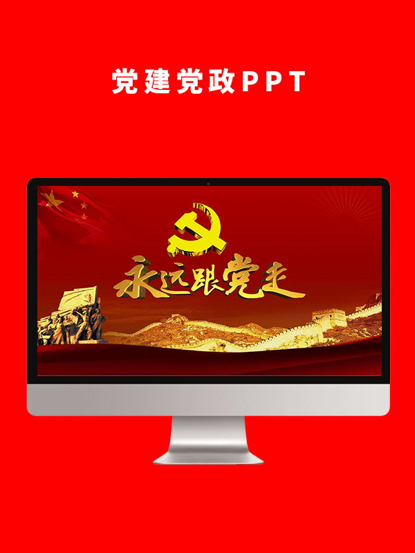 党建党政PPT