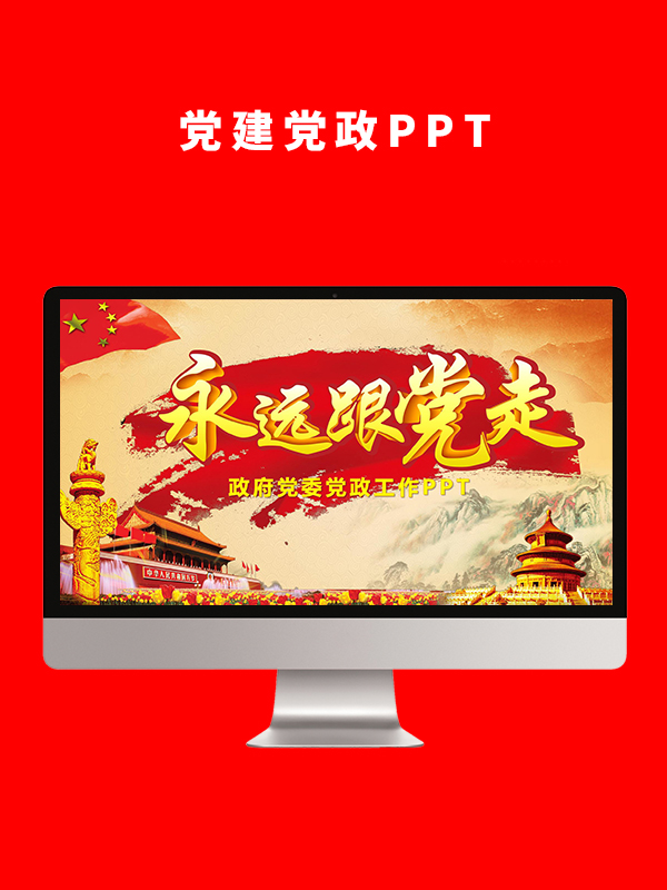 党建党政PPT
