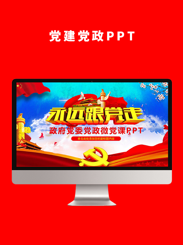 党建党政PPT