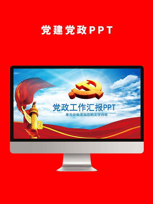 党建党政PPT
