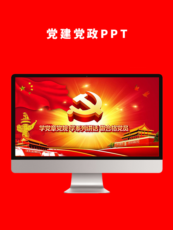 党建党政PPT