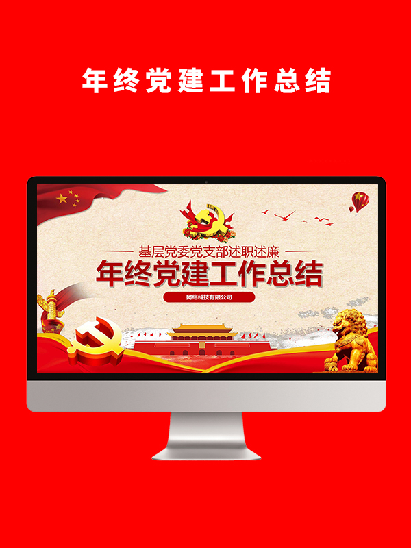 年终党建工作总结PPT