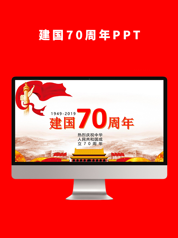 建国70周年PPT