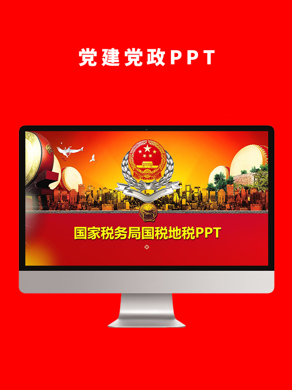 党建党政PPT