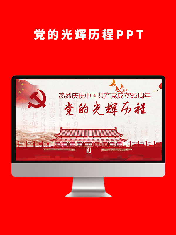 党的光辉历程PPT