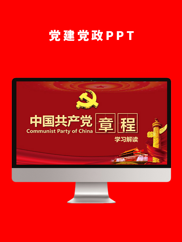 党建党政PPT