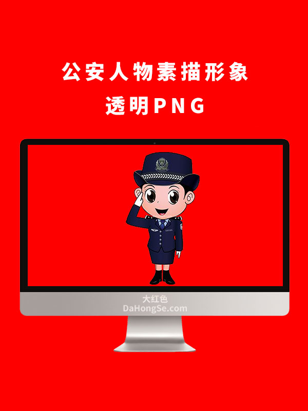 公安人物素描形象透明PNG