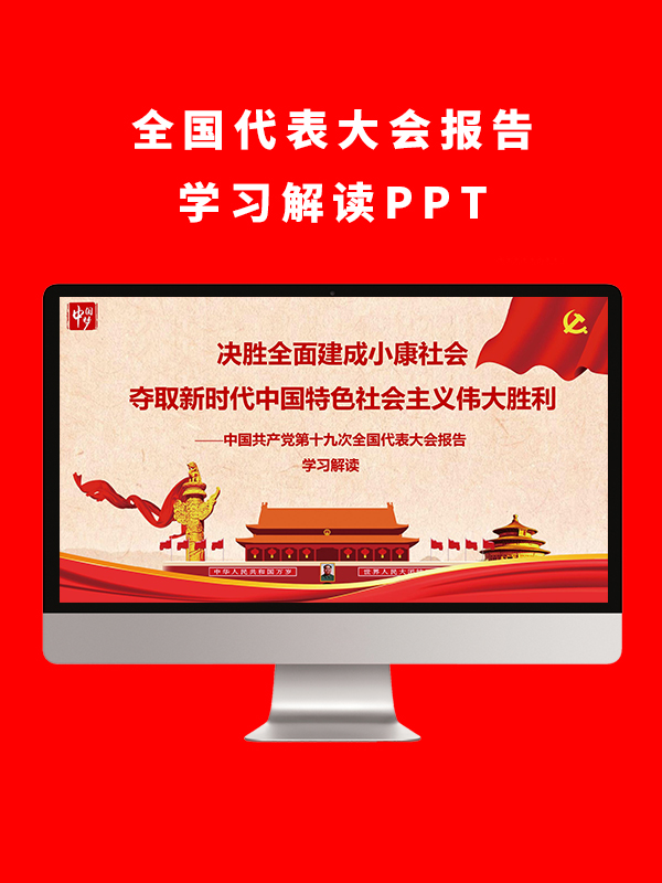全国代表大会报告学习解读PPT