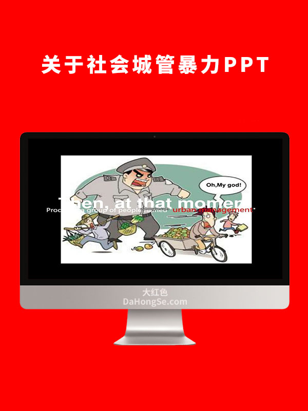 关于社会城管暴力PPT