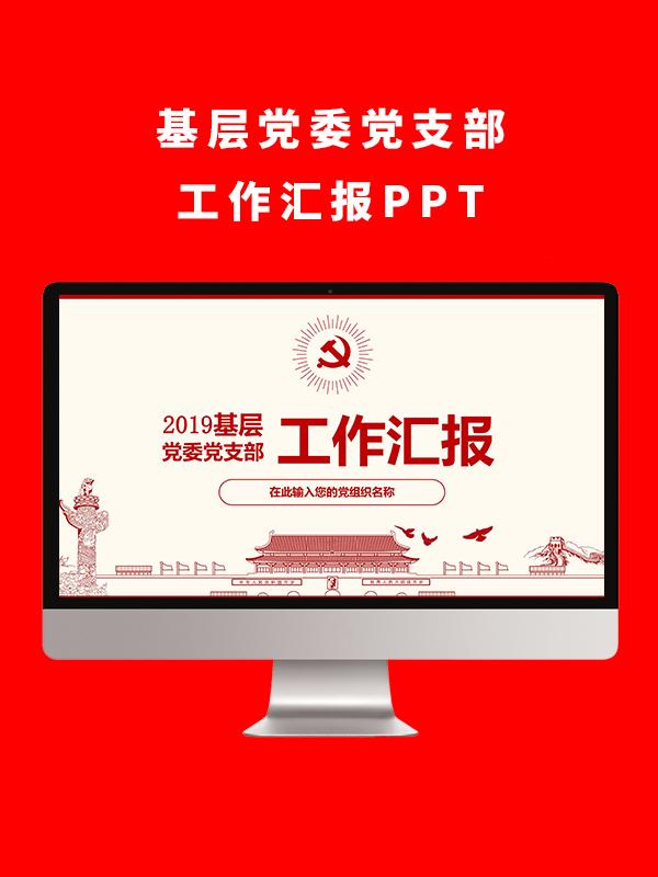 基层党委党支部工作汇报PPT