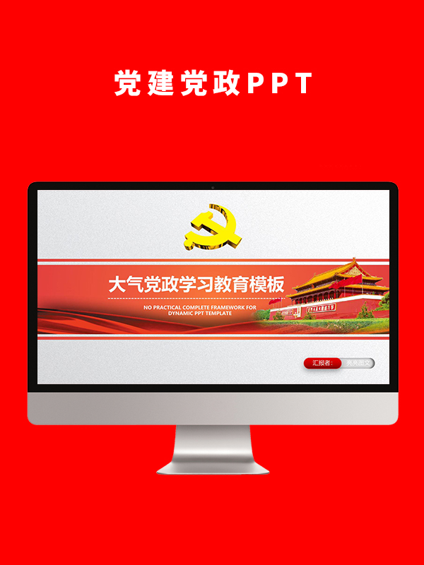 党建党政PPT