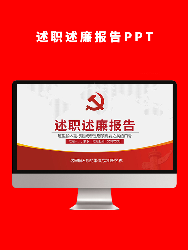 述职述廉报告PPT