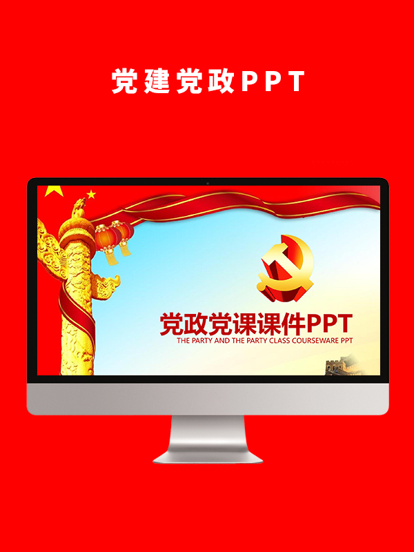 党建党政PPT