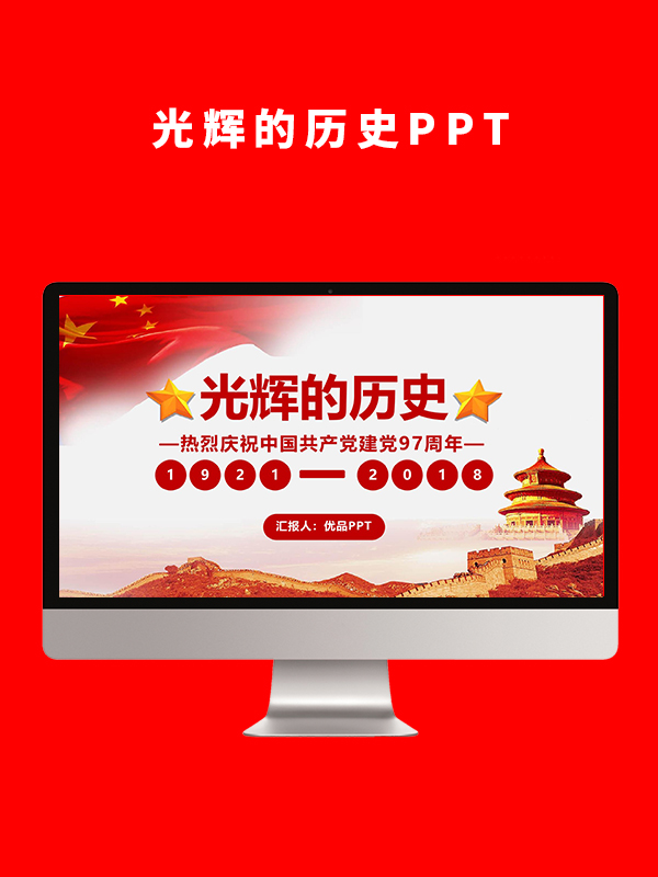 光辉的历史PPT