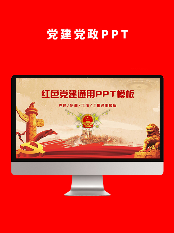 党建党政PPT