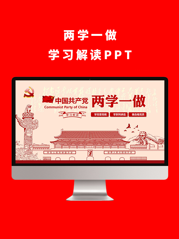 两学一做学习解读PPT