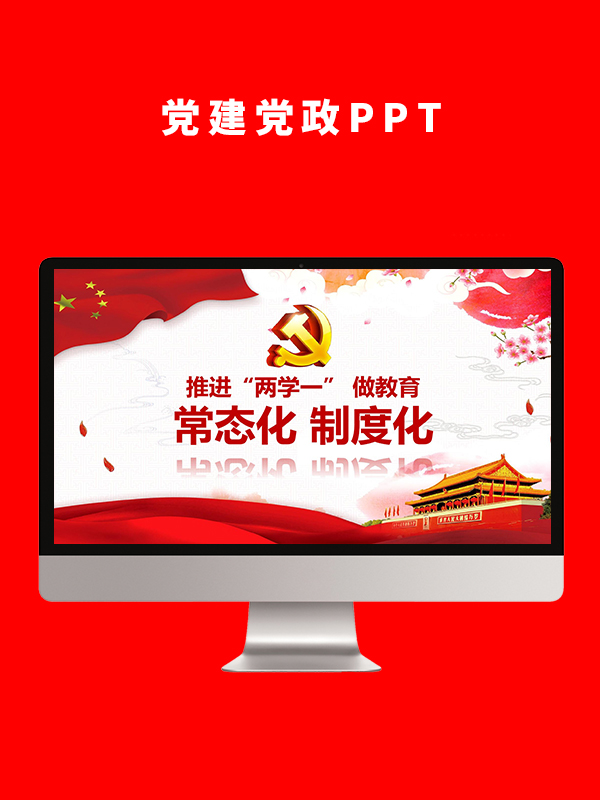 党建党政PPT