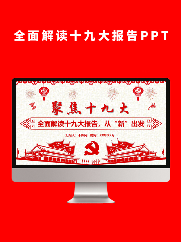 全面解读十九大报告PPT