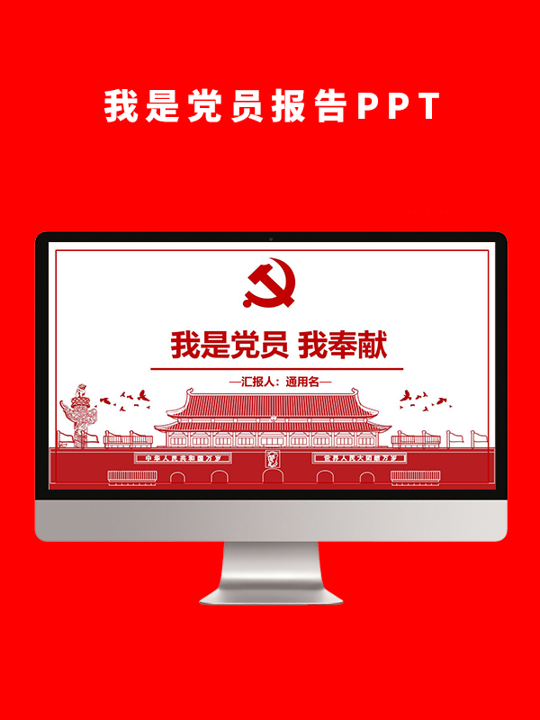 我是党员报告PPT