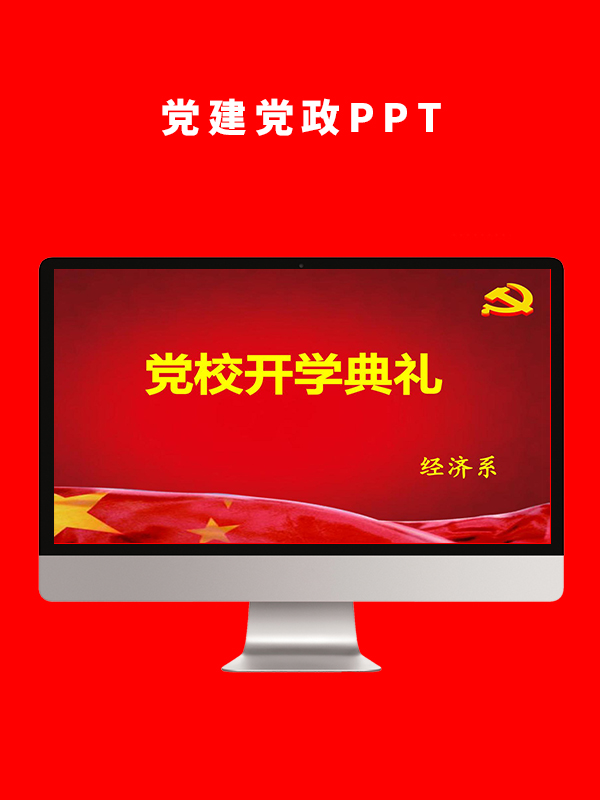党建党政PPT