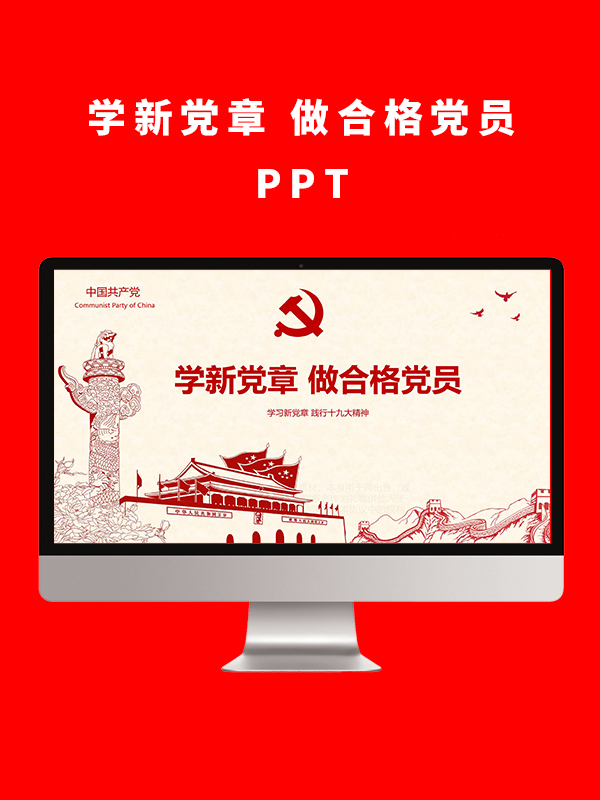 学新党章做合格党员PPT