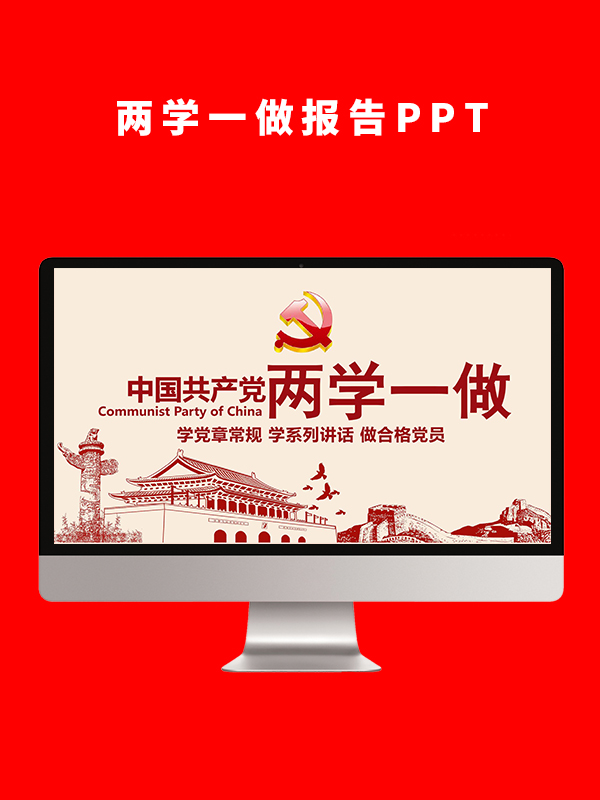两学一做报告PPT