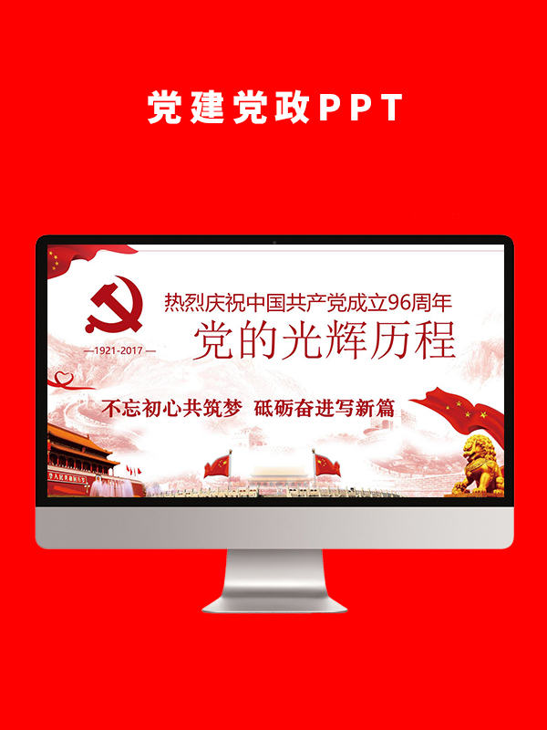 党建党政PPT