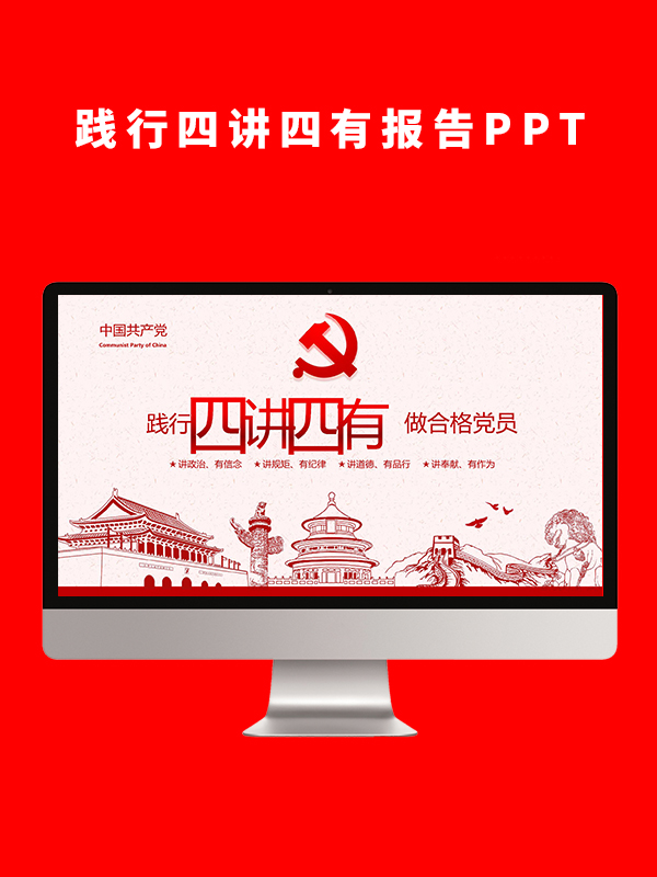 践行四讲四有报告PPT