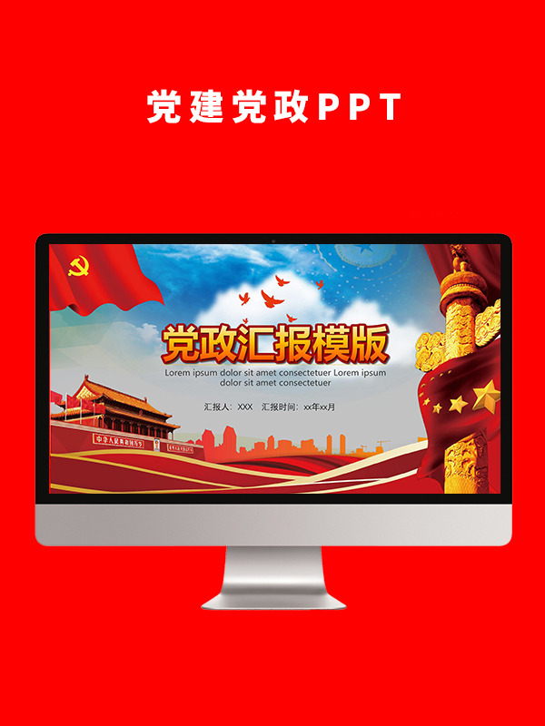 党建党政PPT