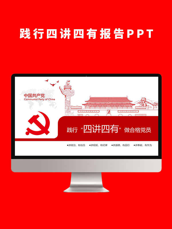 践行四讲四有报告PPT