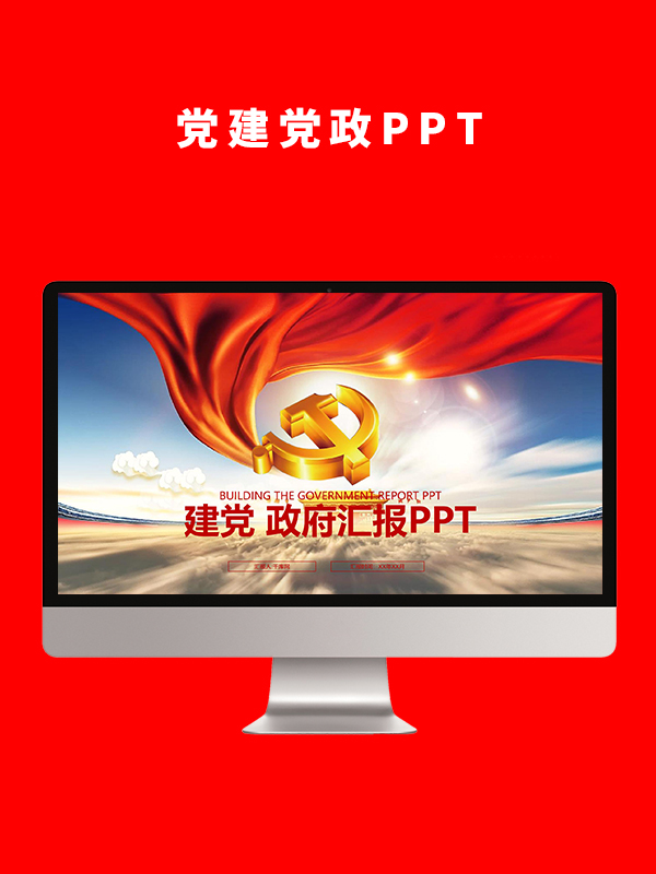 党建党政PPT