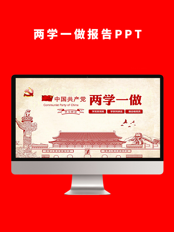 两学一做报告PPT
