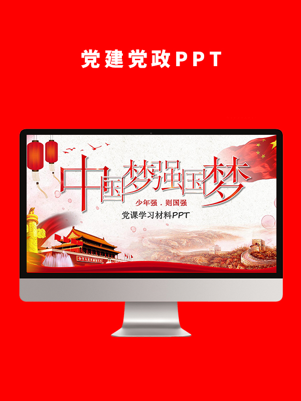 党建党政PPT