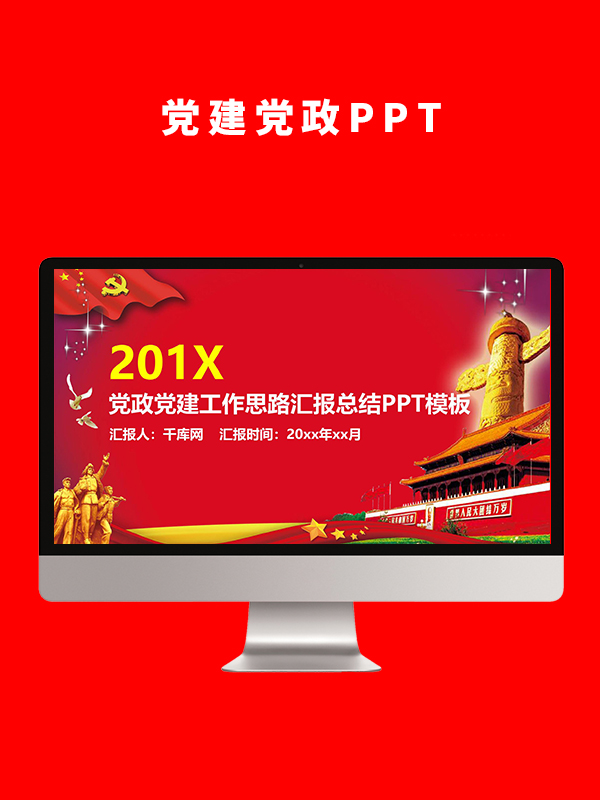 党建党政PPT