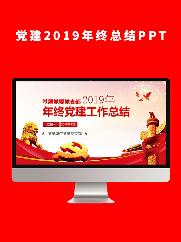 党建2019年终总结PPT