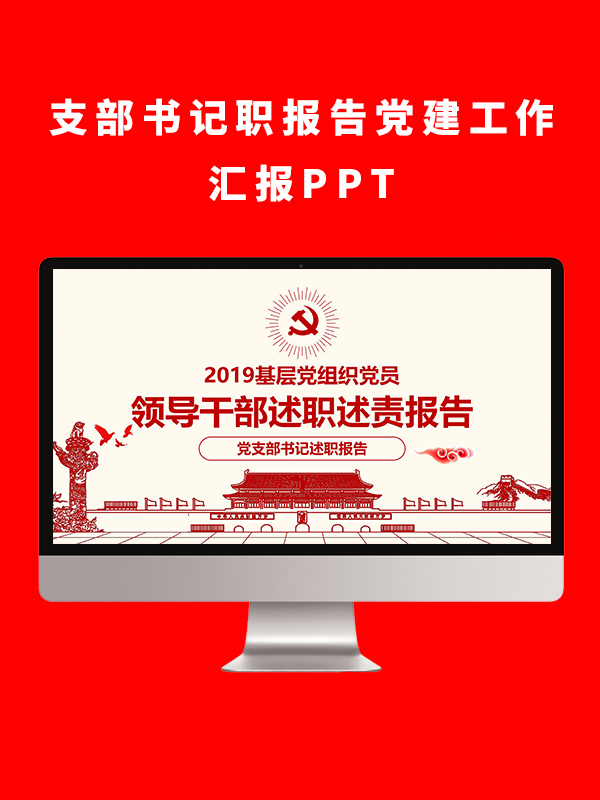 支部书记职报告党建工作汇报PPT