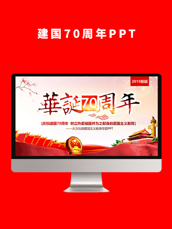 建国70周年PPT