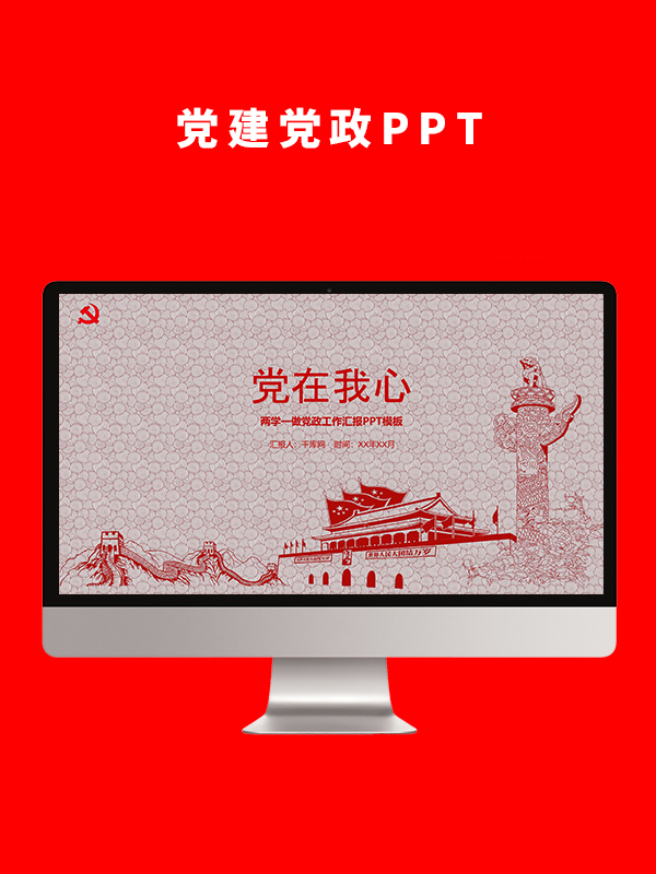 党建党政PPT